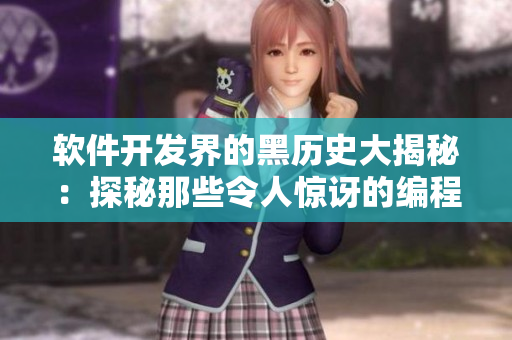 軟件開發(fā)界的黑歷史大揭秘：探秘那些令人驚訝的編程殺手锏