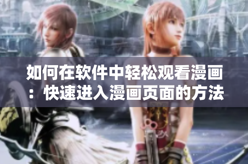 如何在軟件中輕松觀看漫畫：快速進(jìn)入漫畫頁(yè)面的方法！
