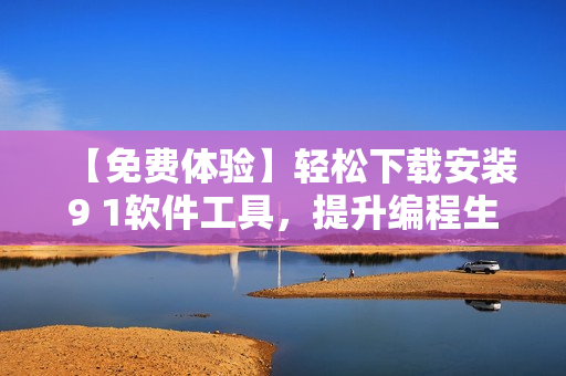 【免費體驗】輕松下載安裝9 1軟件工具，提升編程生產(chǎn)力