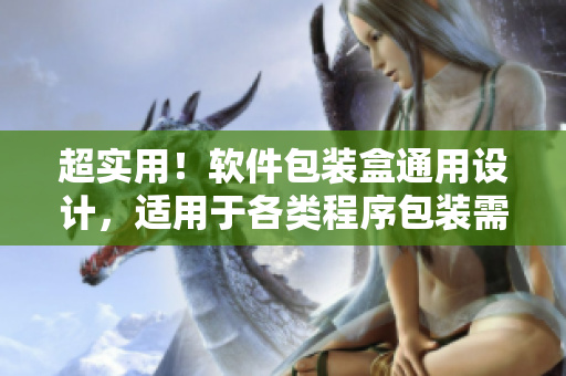超實用!軟件包裝盒通用設(shè)計,適用于各類程序包裝需求 超實用!軟件包裝盒通用設(shè)計,適用于各類程序包裝需求