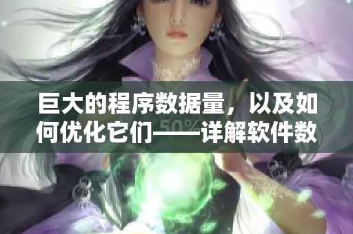 巨大的程序數(shù)據(jù)量，以及如何優(yōu)化它們——詳解軟件數(shù)據(jù)處理技巧