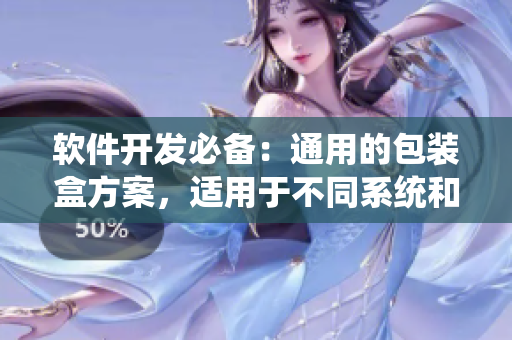 軟件開(kāi)發(fā)必備：通用的包裝盒方案，適用于不同系統(tǒng)和平臺(tái)！