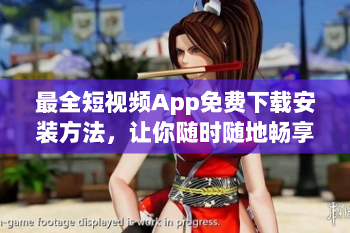 最全短視頻App免費(fèi)下載安裝方法,讓你隨時(shí)隨地暢享軟件創(chuàng)意! 最全短視頻App免費(fèi)下載安裝方法,讓你隨時(shí)隨地暢享軟件創(chuàng)意!