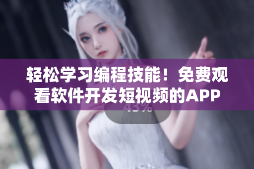 輕松學(xué)習(xí)編程技能！免費(fèi)觀看軟件開發(fā)短視頻的APP