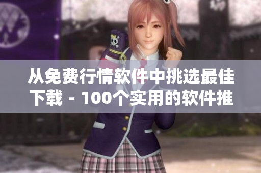 從免費(fèi)行情軟件中挑選最佳下載 - 100個(gè)實(shí)用的軟件推薦