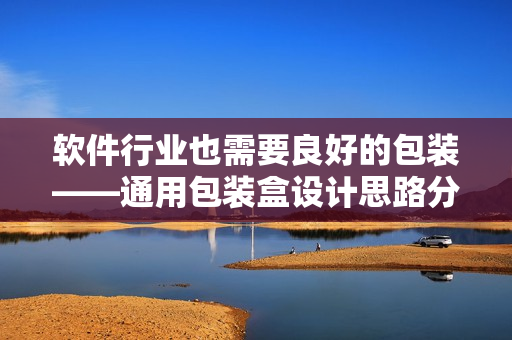 軟件行業(yè)也需要良好的包裝——通用包裝盒設(shè)計(jì)思路分享 軟件行業(yè)也需要良好的包裝——通用包裝盒設(shè)計(jì)思路分享