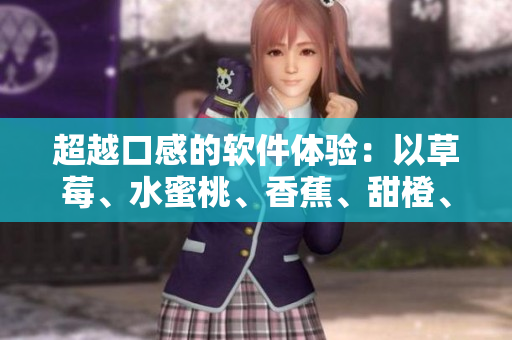 超越口感的軟件體驗(yàn)：以草莓、水蜜桃、香蕉、甜橙、芒果為靈感的界面設(shè)計(jì)
