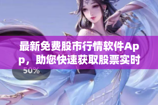 最新免費(fèi)股市行情軟件App，助您快速獲取股票實(shí)時(shí)數(shù)據(jù)與分析