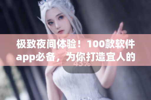 極致夜間體驗(yàn)！100款軟件app必備，為你打造宜人的黑夜時(shí)光
