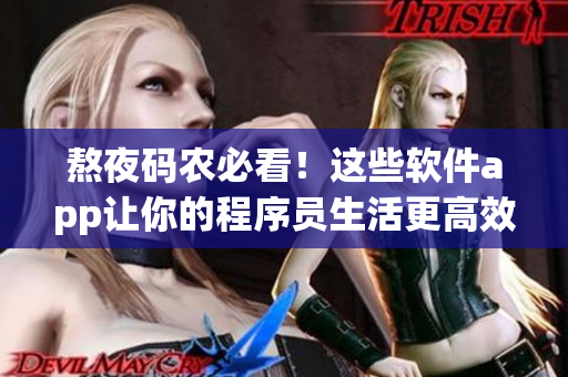 熬夜碼農必看!這些軟件app讓你的程序員生活更高效! 熬夜碼農必看!這些軟件app讓你的程序員生活更高效!