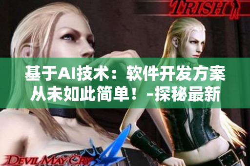 基于AI技術(shù)：軟件開發(fā)方案從未如此簡(jiǎn)單！–探秘最新一代軟件伸縮棒