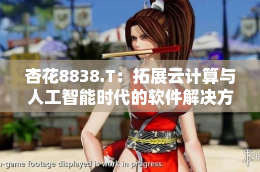 杏花8838.T：拓展云計算與人工智能時代的軟件解決方案