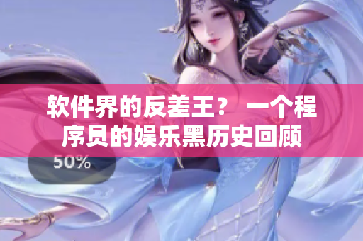 軟件界的反差王？ 一個(gè)程序員的娛樂(lè)黑歷史回顧