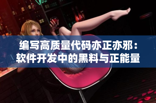 編寫高質(zhì)量代碼亦正亦邪：軟件開發(fā)中的黑料與正能量