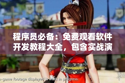 程序員必備：免費觀看軟件開發(fā)教程大全，包含實戰(zhàn)演練和源碼解析