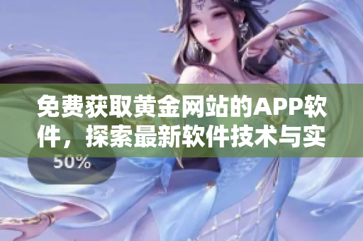 免費獲取黃金網(wǎng)站的APP軟件，探索最新軟件技術與實踐！