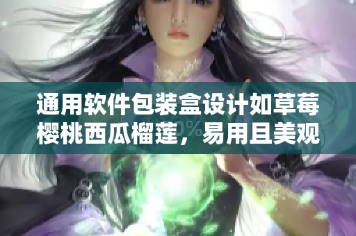 通用軟件包裝盒設(shè)計如草莓櫻桃西瓜榴蓮，易用且美觀！