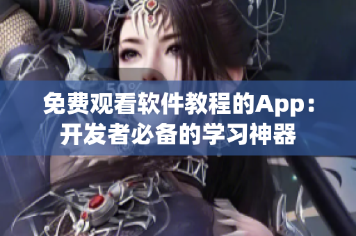 免費(fèi)觀看軟件教程的App：開發(fā)者必備的學(xué)習(xí)神器