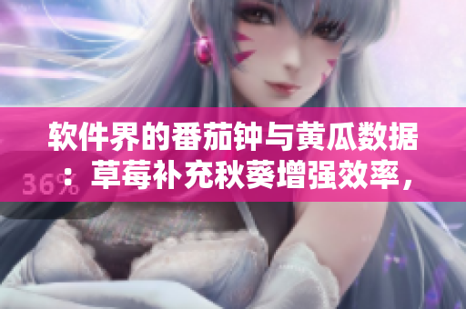軟件界的番茄鐘與黃瓜數(shù)據(jù)：草莓補充秋葵增強效率，一網(wǎng)打盡大全！