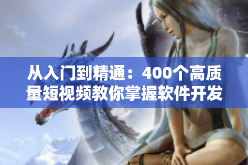 從入門到精通：400個(gè)高質(zhì)量短視頻教你掌握軟件開發(fā)技能