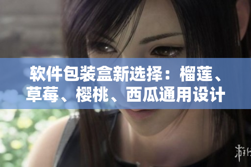 軟件包裝盒新選擇:榴蓮、草莓、櫻桃、西瓜通用設(shè)計(jì) 軟件包裝盒新選擇:榴蓮、草莓、櫻桃、西瓜通用設(shè)計(jì)