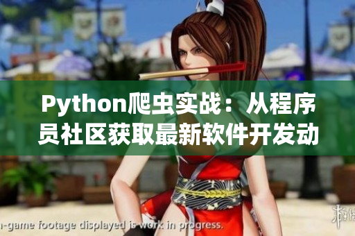 Python爬蟲實戰(zhàn)：從程序員社區(qū)獲取最新軟件開發(fā)動態(tài)
