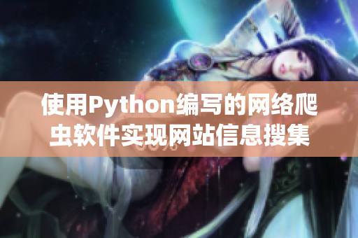 使用Python編寫的網(wǎng)絡(luò)爬蟲軟件實現(xiàn)網(wǎng)站信息搜集