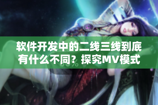 軟件開發(fā)中的二線三線到底有什么不同？探究MV模式的發(fā)展。