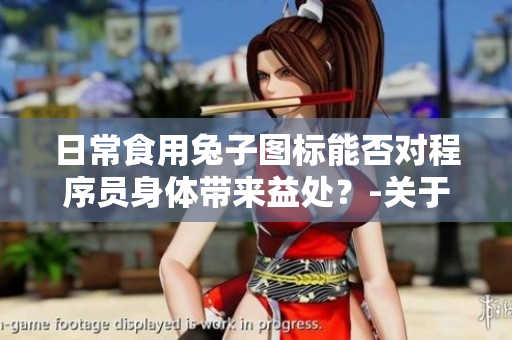 日常食用兔子圖標能否對程序員身體帶來益處？-關于晚間營養(yǎng)需求的探討