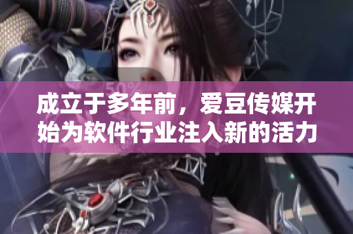 成立于多年前，愛(ài)豆傳媒開(kāi)始為軟件行業(yè)注入新的活力