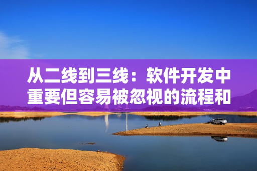 從二線到三線：軟件開(kāi)發(fā)中重要但容易被忽視的流程和策略