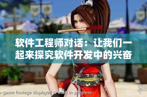 軟件工程師對(duì)話：讓我們一起來(lái)探究軟件開(kāi)發(fā)中的興奮和挑戰(zhàn)！