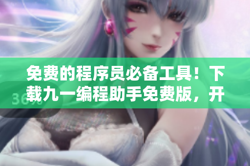 免費的程序員必備工具！下載九一編程助手免費版，開啟你的創(chuàng)作之路！