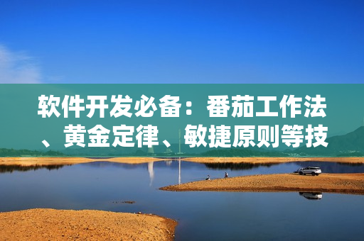 軟件開發(fā)必備：番茄工作法、黃金定律、敏捷原則等技能大全