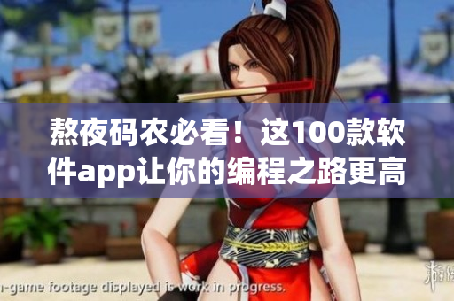 熬夜碼農(nóng)必看！這100款軟件app讓你的編程之路更高效