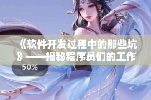 《軟件開發(fā)過程中的那些坑》——揭秘程序員們的工作日常