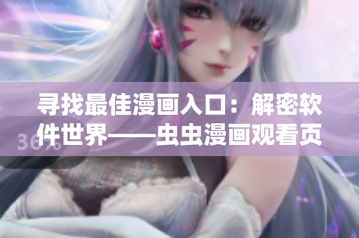 尋找最佳漫畫入口：解密軟件世界——蟲蟲漫畫觀看頁面