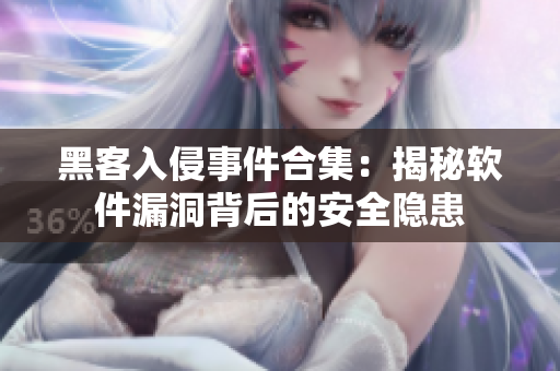 黑客入侵事件合集：揭秘軟件漏洞背后的安全隱患
