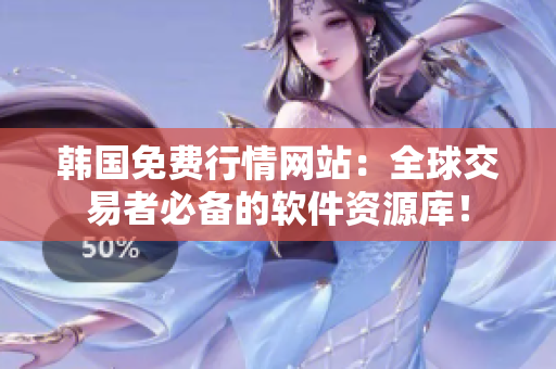 韓國免費(fèi)行情網(wǎng)站：全球交易者必備的軟件資源庫！