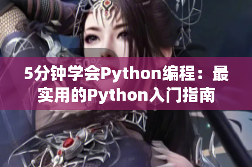 5分鐘學(xué)會(huì)Python編程：最實(shí)用的Python入門(mén)指南