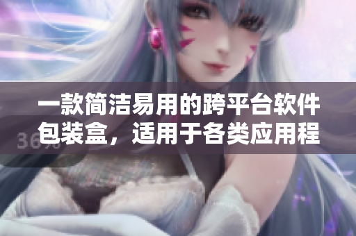 一款簡潔易用的跨平臺軟件包裝盒，適用于各類應用程序！