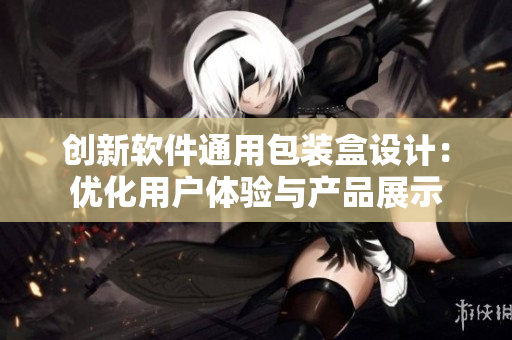 創(chuàng)新軟件通用包裝盒設(shè)計(jì)：優(yōu)化用戶體驗(yàn)與產(chǎn)品展示