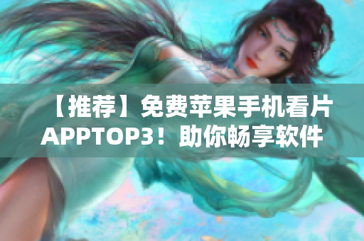 【推薦】免費(fèi)蘋果手機(jī)看片APPTOP3！助你暢享軟件資訊！