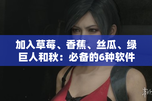 加入草莓、香蕉、絲瓜、綠巨人和秋：必備的6種軟件開發(fā)工具!