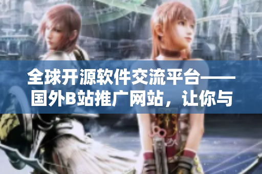 全球開(kāi)源軟件交流平臺(tái)——國(guó)外B站推廣網(wǎng)站，讓你與程序員零距離