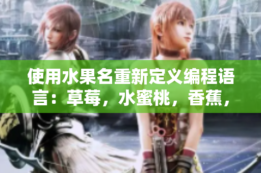 使用水果名重新定義編程語言：草莓，水蜜桃，香蕉，甜橙，芒果！