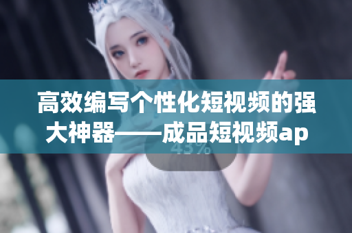 高效編寫(xiě)個(gè)性化短視頻的強(qiáng)大神器——成品短視頻app源碼