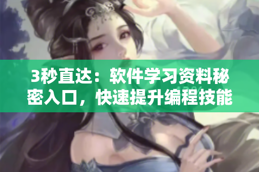3秒直達：軟件學習資料秘密入口，快速提升編程技能！