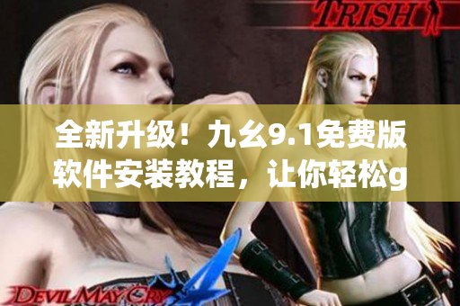 全新升級！九幺9.1免費(fèi)版軟件安裝教程，讓你輕松get高效編程！
