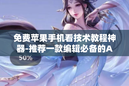 免費(fèi)蘋(píng)果手機(jī)看技術(shù)教程神器-推薦一款編輯必備的APP